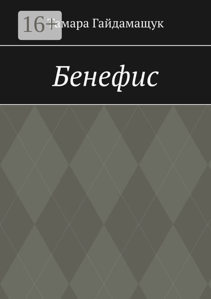 Бенефис