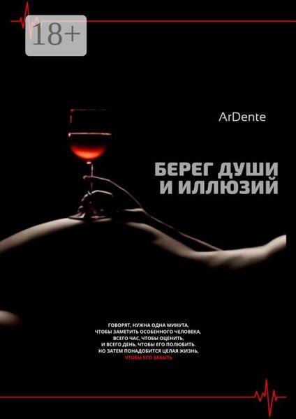 Берег души и иллюзий