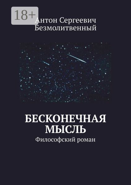 Бесконечная мысль. Философский роман