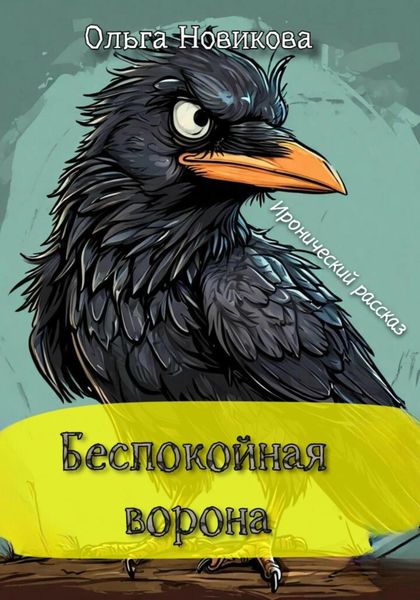 Беспокойная ворона. Иронический рассказ