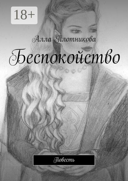 Беспокойство. Повесть