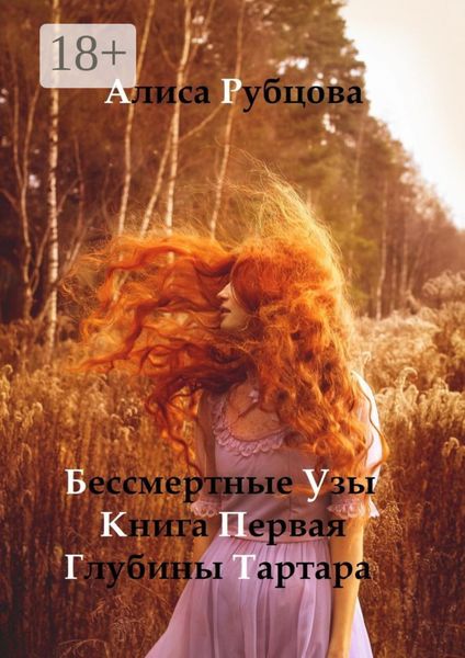 Бессмертные узы. Книга первая. Глубины Тартара