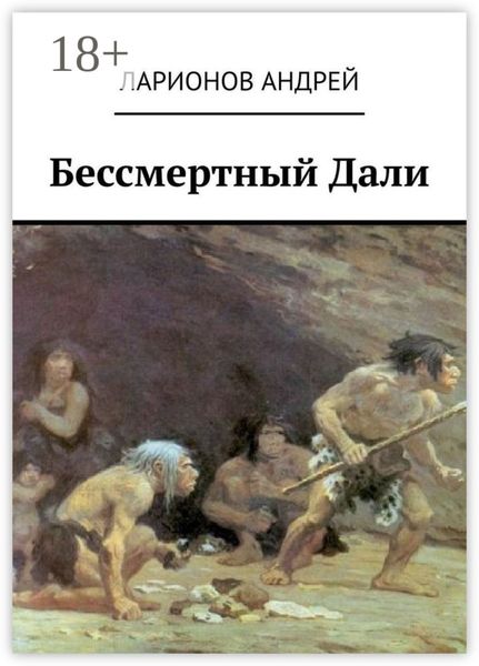 Бессмертный Дали