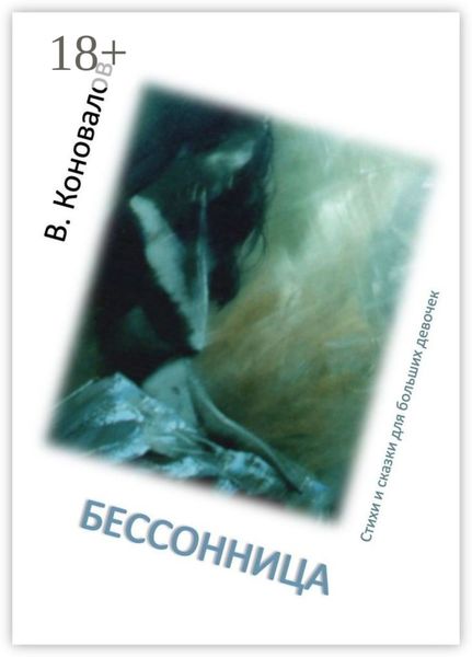 Бессонница. Стихи и сказки для больших девочек