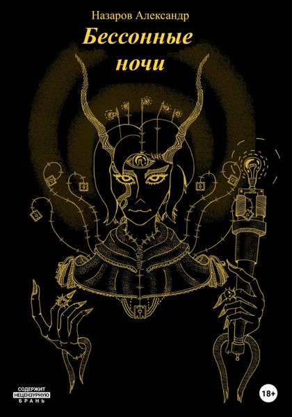 Бессонные ночи