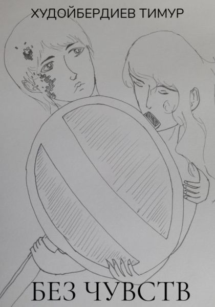 Без чувств 2020 (III)