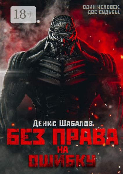 Без права на ошибку