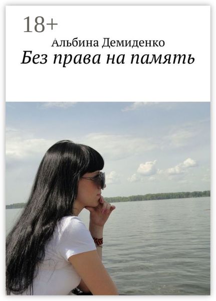 Без права на память