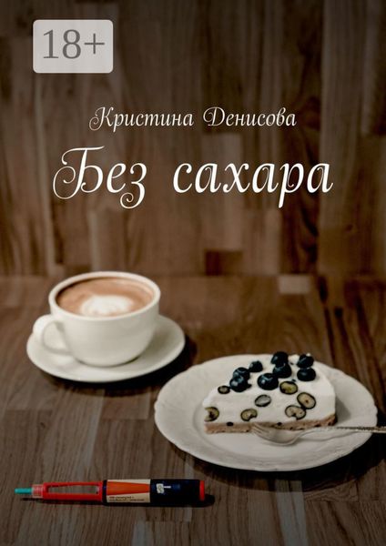 Без сахара