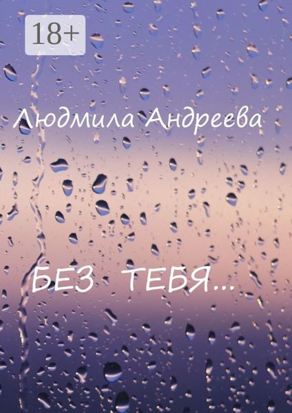 Без тебя