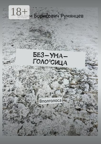 Без-Ума-Голо'сица. Вполголоса