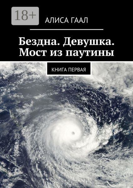 Бездна. Девушка. Мост из паутины. Книга первая