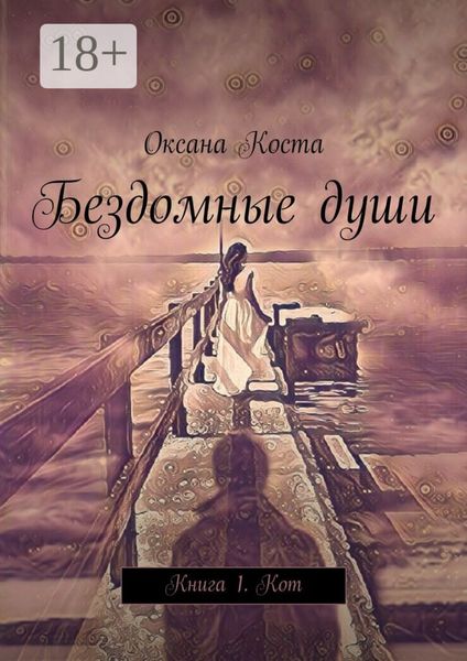 Бездомные души. Книга 1. Кот