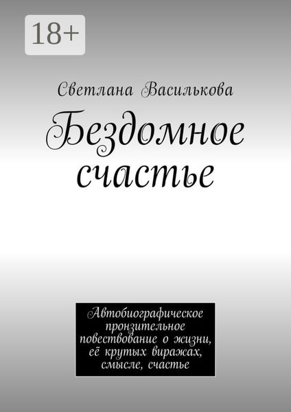 Бездомное счастье. Автобиографическое пронзительное повествование о жизни, её крутых виражах, смысле, счастье