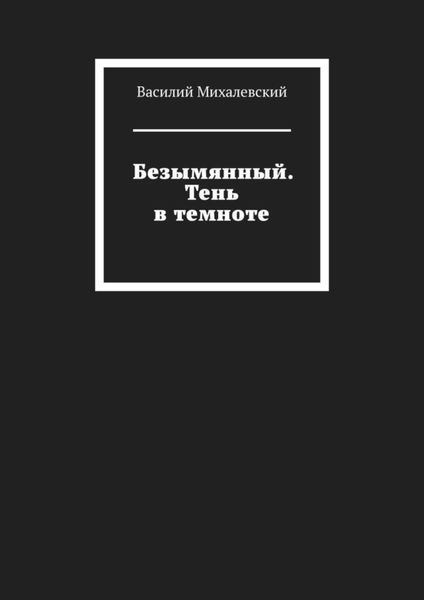Безымянный. Тень в темноте
