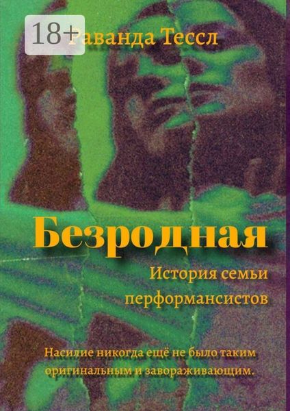 Безродная. История семьи перформансистов