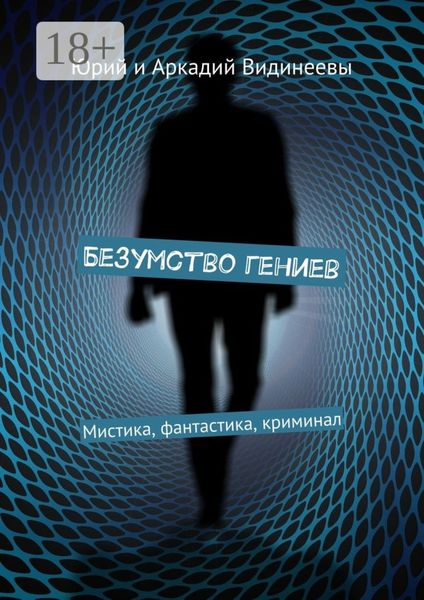 Безумство гениев. Мистика, фантастика, криминал