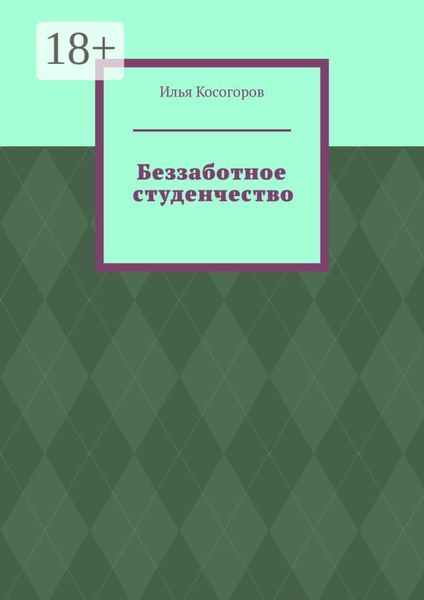 Беззаботное студенчество