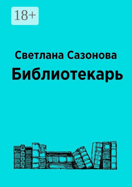 Библиотекарь