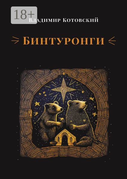 Бинтуронги