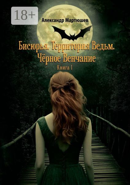 Бисюрья. Территория Ведьм. Чёрное Венчание. Книга 1