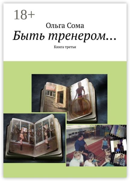 Быть тренером… Книга третья