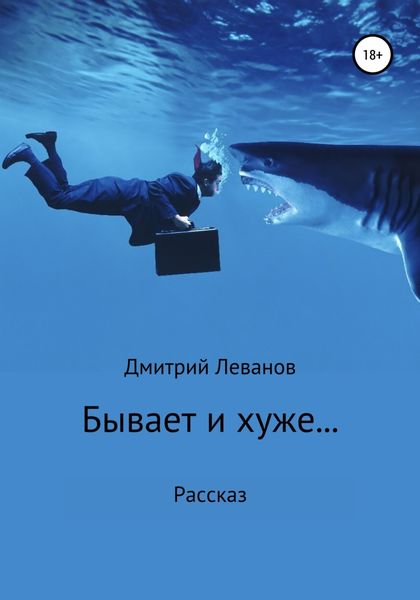 Бывает и хуже