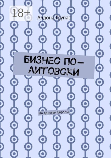 Бизнес по-литовски. По дорогам Европы