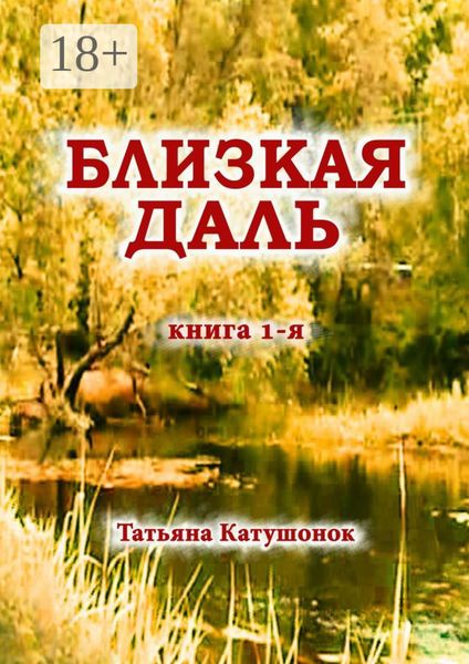 Близкая даль. Книга 1-я