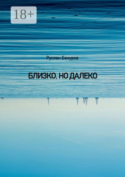 Близко, но далеко