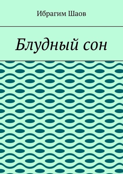 Блудный сон