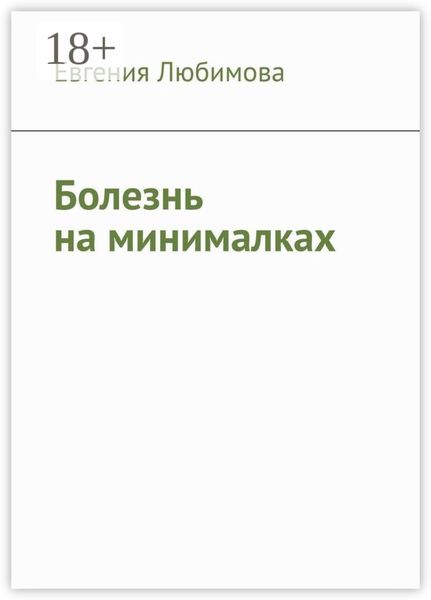 Болезнь на минималках