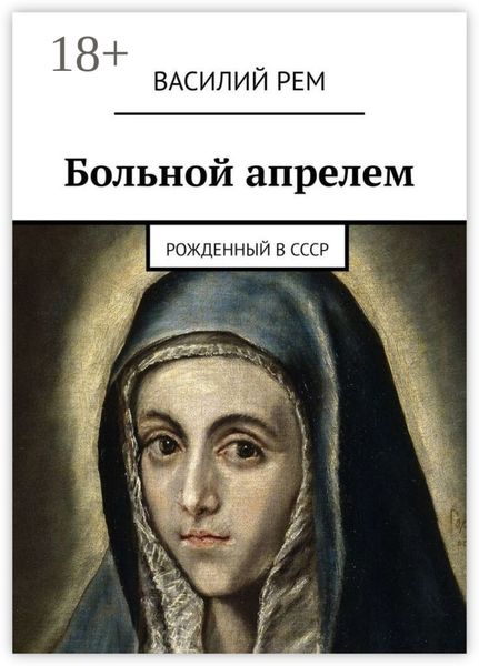 Больной апрелем. Рожденный в СССР