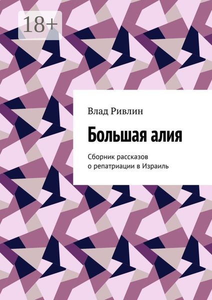 Большая алия. Сборник рассказов о репатриации в Израиль