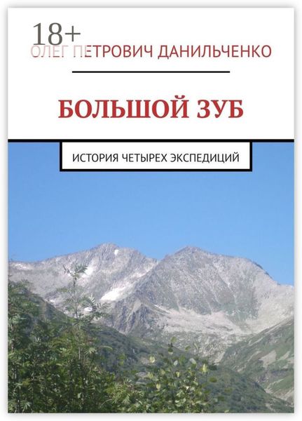 БОЛЬШОЙ ЗУБ. История четырех экспедиций
