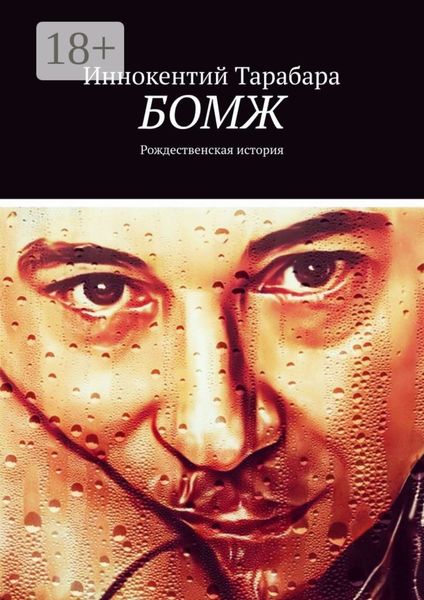 Бомж. Рождественская история