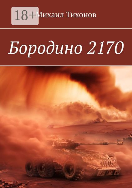 Бородино 2170