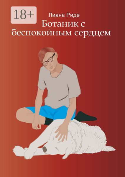 Ботаник с беспокойным сердцем