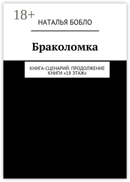 Браколомка. Книга-сценарий. Продолжение книги «18 этаж»
