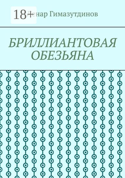 Бриллиантовая обезьяна