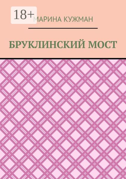 Бруклинский мост