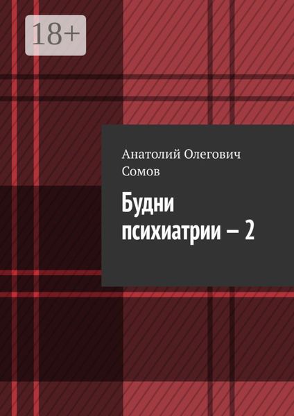 Будни психиатрии – 2