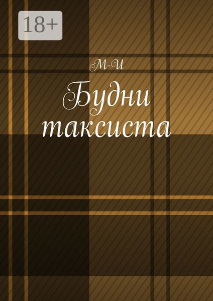 Будни таксиста