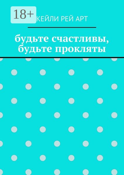 будьте счастливы, будьте прокляты