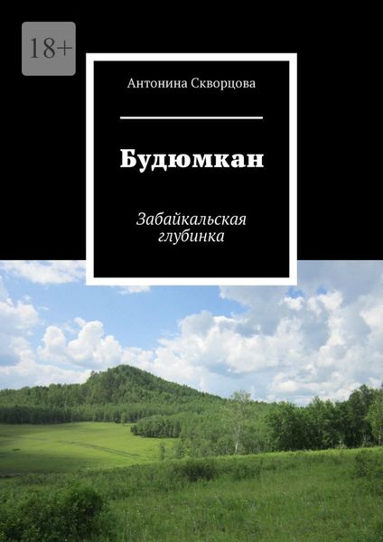 Будюмкан. Забайкальская глубинка
