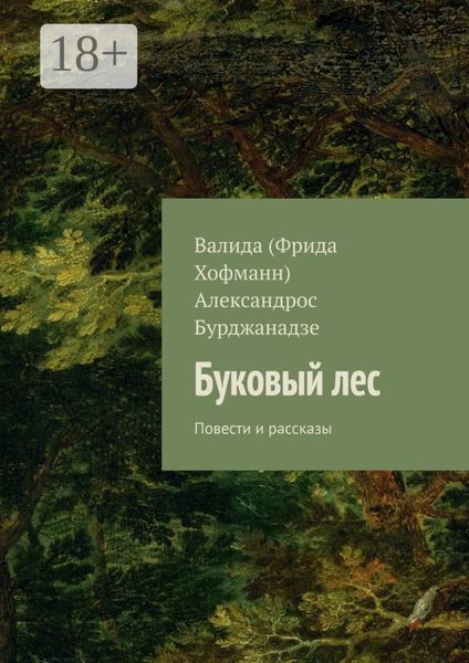 Буковый лес. Повести и рассказы