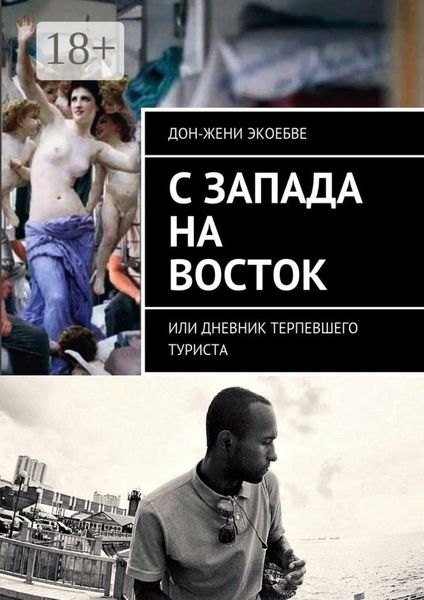 C Запада на Восток. Или дневник терпевшего туриста