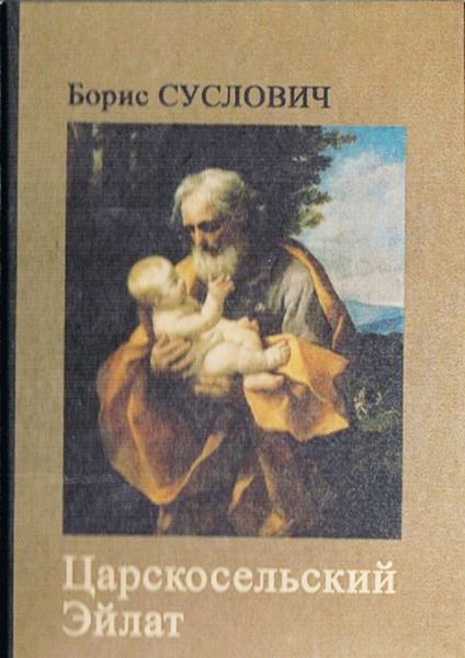 Царскосельский Эйлат