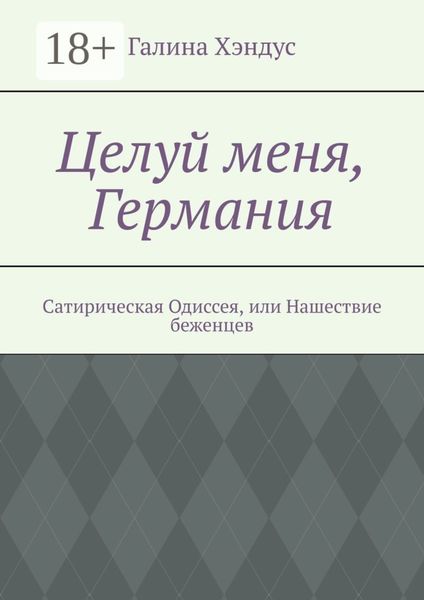 Целуй меня, Германия. Сатирическая Одиссея, или Нашествие беженцев