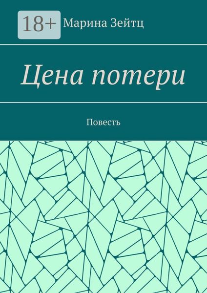 Цена потери. Повесть